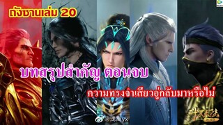 บทสรุปสำคัญ!!! ถังชานภาค5 ตอนจบ เล่ม20 ll ไฮไลท์สำคัญที่ไม่ควรพลาด