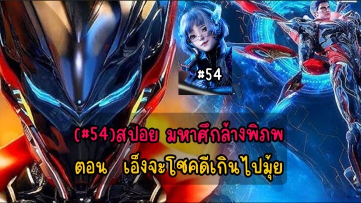 (#54) สปอย มหาศึกล้างพิภพ ตอน  เอ็งจะโชคดีเกินไปมุ้ย