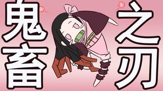 【鬼畜之刃】每日一遍！阿伟再见！！！