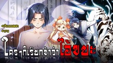 [พากย์มังงะ] ตอนที่ 22 Martial Inverse (Wu Ni)