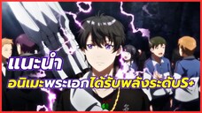 5 อนิเมะ พระเอกเป็นมนุษย์ธรรมดาไม่สามารถใช้เวทมนตร์ได้ แต่กลับกลายเป็นว่าเขามีพลังระดับ S+