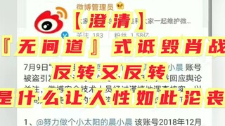 『博君一肖』肖战&澄清！无间道式诋毁肖战！反转又反转，是什么让人性如此沦丧！[粉丝看后面不必殇，这只是让别人看到，他到底遭受了什么]