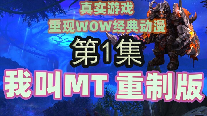 第1集【我叫MT丨WOW实景重录版】|魔兽世界9.0实地拍摄|真实游戏重现WOW经典动漫|老玩家爷青回|新玩家爷青春！