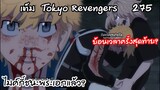 ทาเคมิจิจับมือกับไมค์กี้เพื่อย้อนเวลา?? [4ตอนสุดท้าย] - Tokyo Revengers 275