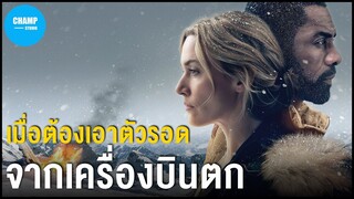 สปอยหนัง | สองเราในความทรงจำ The Mountain Between Us (2017) by CHAMP Studio