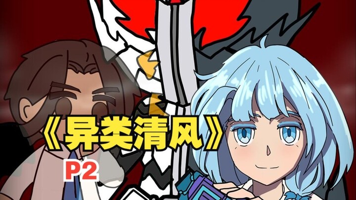 《异类清风》你成了校花变身利维斯的契约恶魔！【2】
