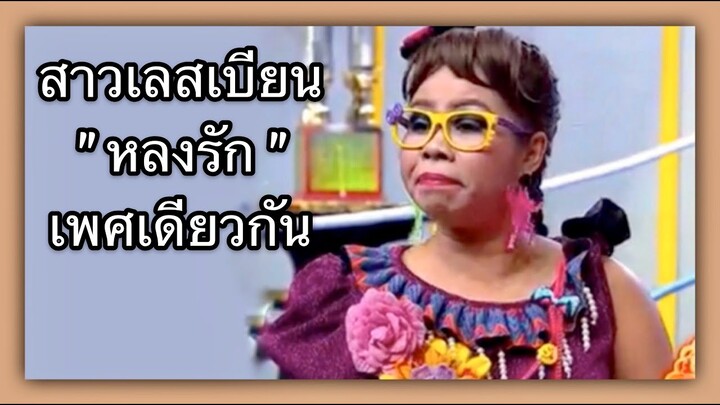 ชิงร้อยชิงล้าน ....❝ ตุ๊กกี้ ❞ ... สาวเลสเบียนหลงรักเพศเดียวกัน