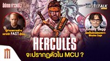หรือ Hercules จะปรากฏตัวใน MCU - Major Movie Talk [Short News]