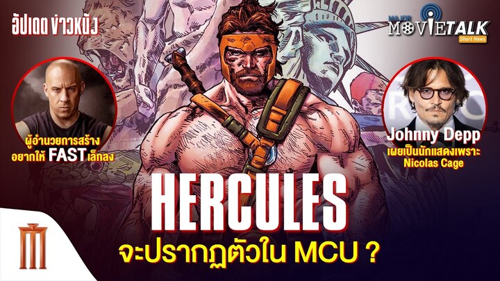 หรือ Hercules จะปรากฏตัวใน MCU - Major Movie Talk [Short News]
