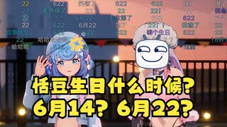 禧运经典问题：恬豆的生日是什么时候😄梨安差点脱口而出6月22号，被恬豆抢先一步打断😡14号！弹幕和主播全是鬼屋，没救了😅【恬豆&梨安】