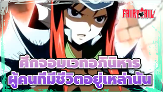 [ศึกจอมเวทอภินิหาร/MAD]"โลก,มีไว้สำหรับผู้คนที่มีชีวิตอยู่เหล่านั้น”