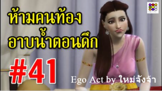 ห้ามคนท้องอาบน้ำตอนดึกๆ #41 _ ข้อห้ามตามความเชื่อโบราณ _ อีโก้แอคท์