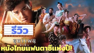 รีวิว | (ขุนเเผน ฟ้าฟื้น )  เเฟนตาซีบวกกับความกาว