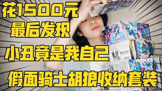 我居然花1500元买一堆塑料片回家？假面骑士胡狼收纳套装开箱【黑崎杂货铺】