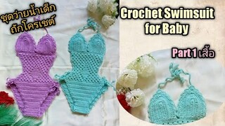 How to บิกินี่เด็ก ชุดว่ายน้ำเด็กถักโครเชต์ Crochet Swimsuit for Baby Part 1. | Tutorial