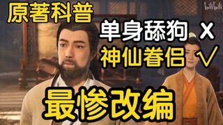 李化元：我是凡人改编的最惨的角色，没有之一！！！（凡人修仙传）