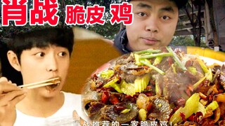 《庆余年》“肖战”同款脆皮鸡，45元一大盆，肉多菜少超级下饭！