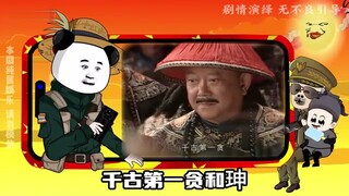 历史上第一大贪官