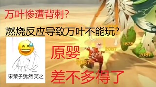 【原神】须弥一出万叶就废？燃烧反应疯狂掉血？带节奏的消停些吧！