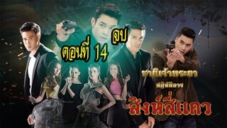 ชาติเจ้าพระยา ตอน สิงห์สี่แคว ตอนที่14 จบ