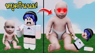 อย่าทำให้ลูกเราโกรธ! | Roblox Don't Make The Baby Angry