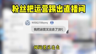 运营被粉丝踢了，关我啥事~！！！