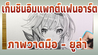 เก็นชินอิมแพกต์แฟนอาร์ต
ภาพวาดมือ - ยูล่า