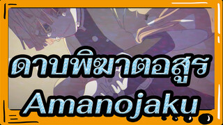 ดาบพิฆาตอสูร|【ภาพวาดเอง AMV/ทันจิโร่&เซนอิทซึ】Amanojaku