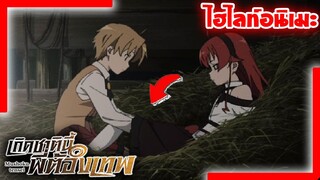 [ไฮไลท์อนิเมะ] รูเดียส ทำอะไรนั่นน่ะ | เกิดชาตินี้พี่ต้องเทพ Mushoku Tensei