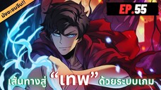 ตอนที่ 55 | มังงะจีน!! เริ่มต้นในฐานะ บอสมังกรดำเวลตัน