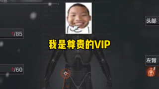 这就是尊贵的VIP吗