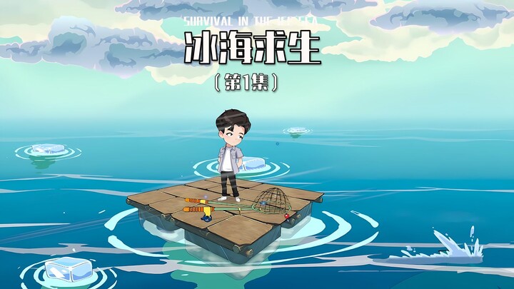 冰海求生，冰海求生开局签到宠物鲨鱼