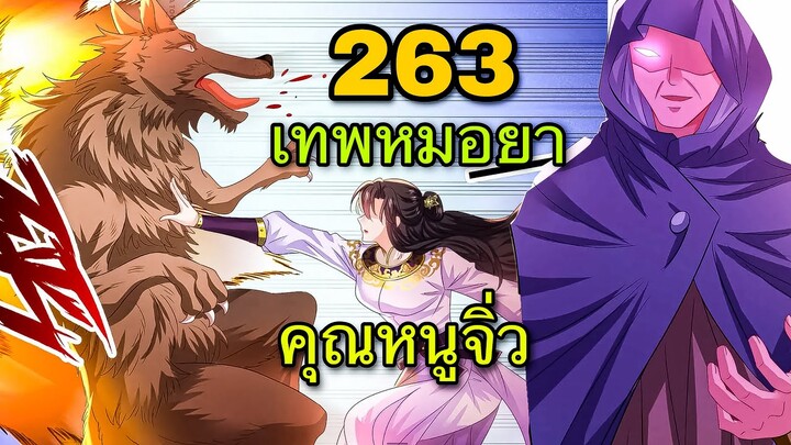 มังงะ || เทพหมอยาคุณหนูจิ่ว  || ตอนที่ 263