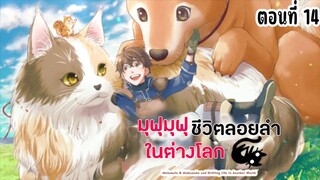 มุฟุมุฟุชีวิตลอยลำในต่างโลก ตอนที่ 14