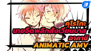 [คุโรโกะ นายจืดพลิกสังเวียนบาส/ฉลองวันเกิดของอาคาชิ ในปี 2014] Order Made [Animatic MAD]_3