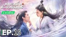 ตอนที่ 15