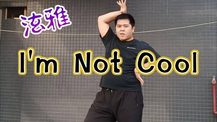 【泫雅】猛男翻跳I'm Not Cool｜我不酷但我可爱嘻嘻～