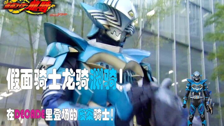 [Knight Micro Introduction] Kamen Rider Ryuki Yuanqi! A crime-killing knight who appears in the deca