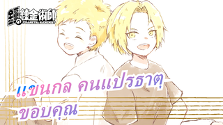 [แขนกล คนแปรธาตุ/MAD]ขอบคุณสำหรับความอ่อนโยนของคุณ,นั่นคือเหตุผลที่ฉันอยากจะแข็งแกร่งขึ้น