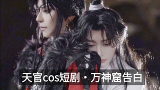 【天官赐福·cos短剧】花城暗恋成功mvp结算“殿下，你这真是要了我的命了”