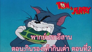 ทอมแอนด์เจอร์รี่ พากย์นรกอีสาน ตอน : กินรองเท้ากินเต่า ตอนที่2