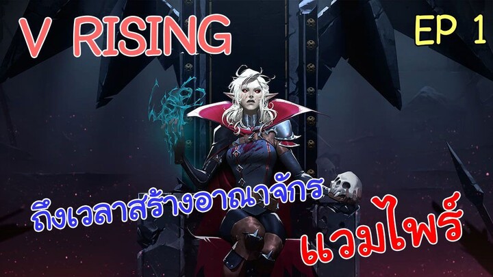 V Rising EP 1 ข้าคือแวมไพร์