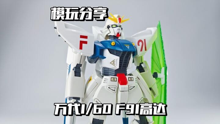 【e鸽模玩】老模系列！万代1/60机动战士高达F91！