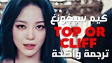 أغنية كيم سيجونغ الجديدة 'أقف شامخة' | KIM SEJEONG - TOP OR CLIFF (Arabic Sub) مترجمة