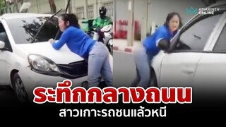 ระทึกกลางถนน! สาวกระโดดเกาะหน้ารถเก๋ง ชนแล้วหนีไม่ยอมหยุด | อมรินทร์อัปเดต