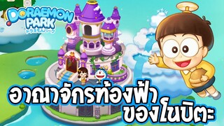 DORAEMON PARK | สร้างอาณาจักรท้องฟ้าของโนบิตะ! EP.6