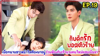 สปอยซีรี่ย์จีน|MyBoss กับดักรักบอสตัวร้าย EP.19