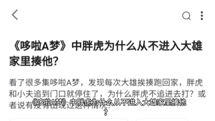 《哆啦A梦》中胖虎为什么从不进入大雄家里揍他？