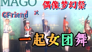 【偶像梦幻祭×GFriend】一起女团舞MAGO（MV混剪）