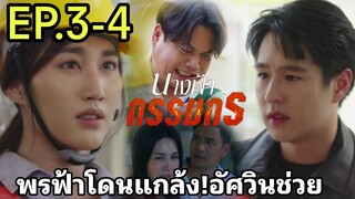 นางฟ้ากรรมกรEP.3 - EP.4 | ฟ้าโดนแกล้ง!!จรัญเจอ...#one31 #ช่องวัน31 #เบสท์คำสิงห์ #ทอยปฐมพงศ์